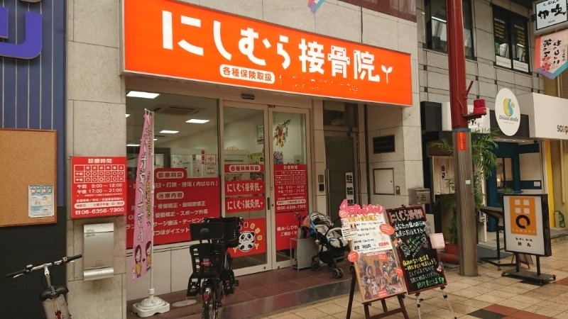 にしむら接骨院　天三院　外観